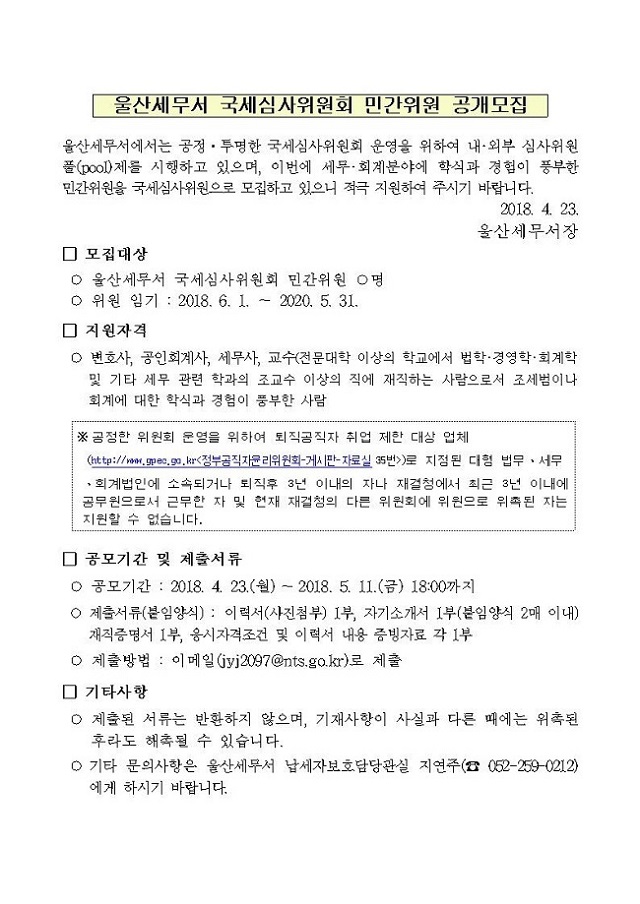 국세심사위원회 민간위원 공개모집 이미지 2